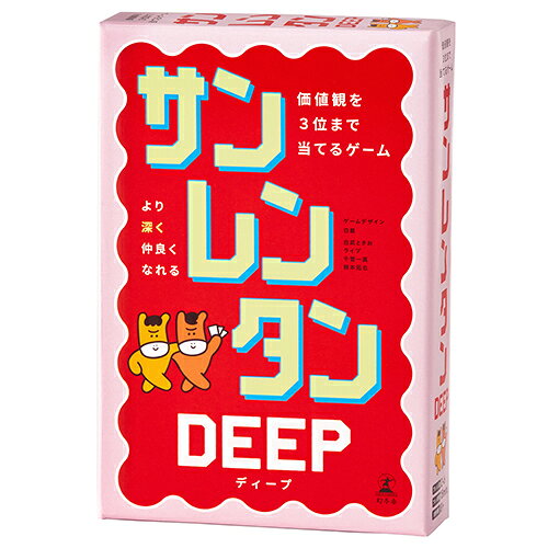 幻冬舎　サンレンタンDEEP　価値観を3位まで当てるゲーム(3.0)