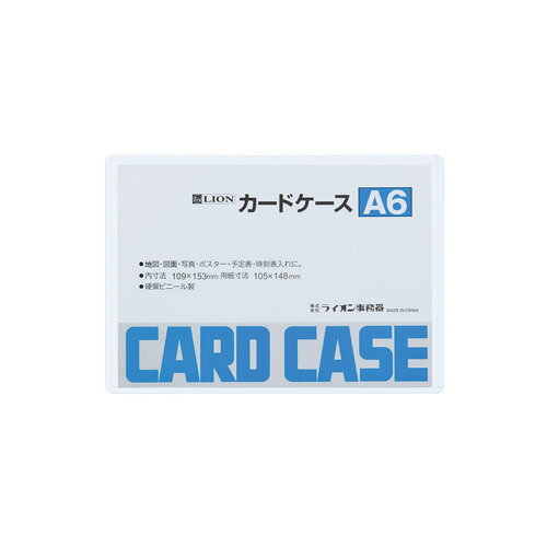 ライオン事務器　カードケース　ハード　A6