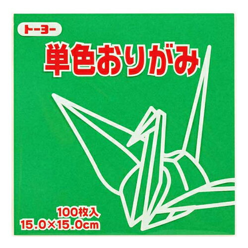 トーヨー　単色おりがみ　15cm　064116　みどり　100枚入│折り紙・和紙工芸　折り紙