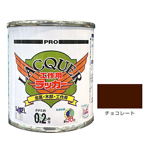 カンペハピオ（KanpeHapio）　工作用ラッカー　1／12L　チョコレート