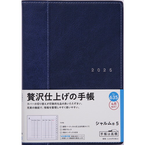 【2025年4月始まり】　高橋書店　シャルム5　B6　ウィークリーバーチカル　635　ネイビー　月曜始まり 2