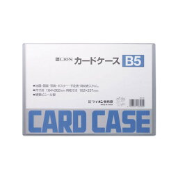 ライオン事務器　カードケース　ハード　B5│ファイル　カードケース