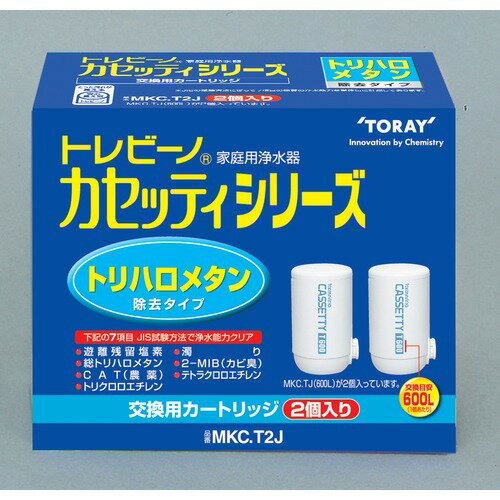 東レ トレビーノ カセッティ 交換用カートリッジ トリハロメタン除去タイプ MKC.T2J 2個入 東レ トレビーノ カセッティ 交換用カートリッジ トリハロメタン除去タイプ MKC.T2J 2個入