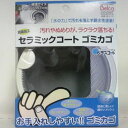 ベルカ セラミックコート ゴミカゴ 135ミリ用 SP−210