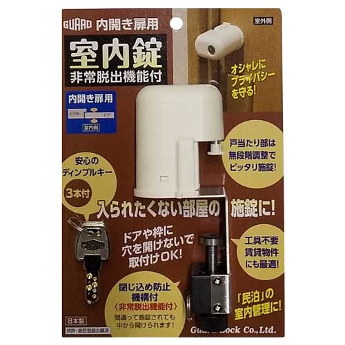 ガードロック　内開き扉用　室内錠　NO560H　非常脱出機能付
