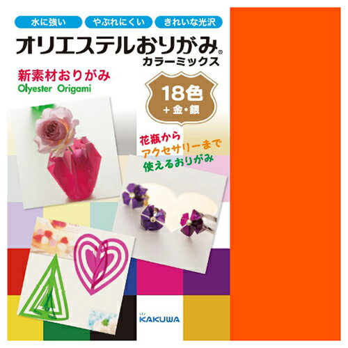 カクワ　オリエステルおりがみ　KKW−01　カラーミックス