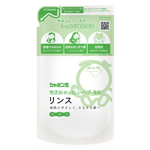 シャボン玉石けん　無添加シャンプー専用リンス替　420mL│トリートメント　リンス・コンディショナー