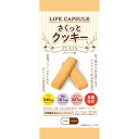 ライフカプセル(LIFE CAPSULE) さくっとクッキー プレーン味 70g