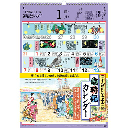 【2024年版・壁掛】シーガル　歳時記カレンダー　B3判│カレンダー　壁掛けカレンダーのサムネイル