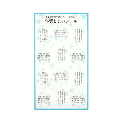 【年賀用品】 フロンティア 年賀じまいシール SL-245 雪のひとひら