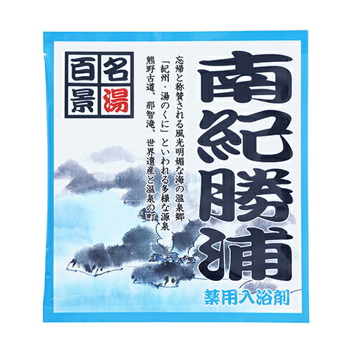 五洲薬品　名湯百景　南紀勝浦　25g