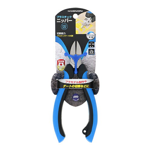 ハンドワーク（HANDIWORK）　プラスチックニッパー　SP付　150ミリ