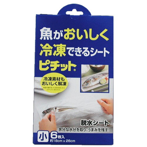 ピチット　魚を美味しく冷凍できるシート　小　6枚入│キッチン収納　冷蔵庫用収納・グッズ