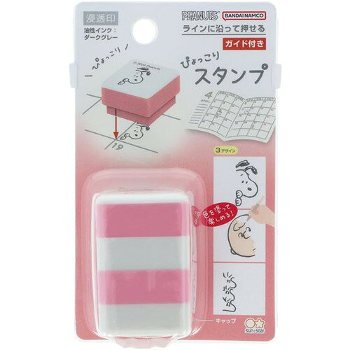 サンスター文具　ぴょっこりスタンプ　ニューライフコレクション　スヌーピー＆フレンズ