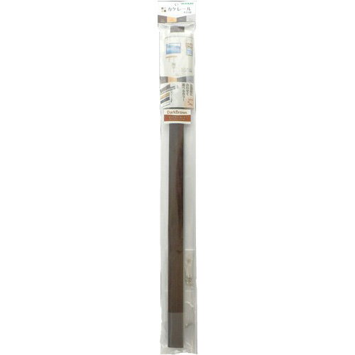 若井産業　カケレール　木目調　65cm　KLM065R　ブラウン