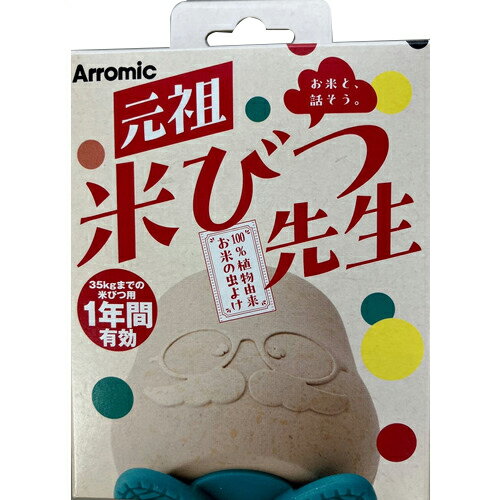 アラミック（Arromic）　元祖米びつ先生　2025　1年用　35Kg　KS2−48N