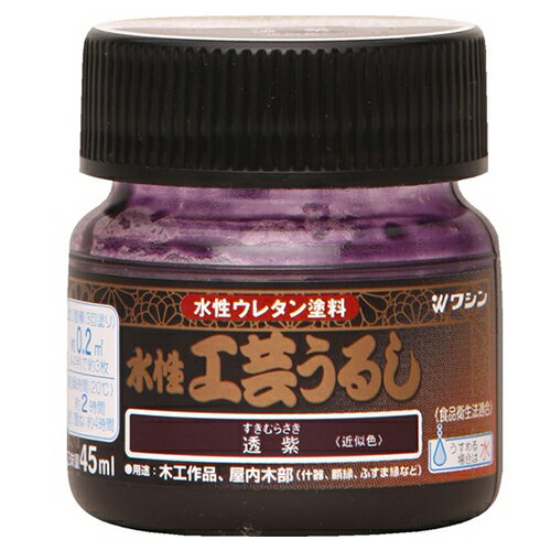 和信 水性工芸うるし 透紫 45ml