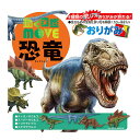 トーヨー 動く図鑑MOVE 恐竜おりがみ 036501