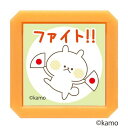 こどものかお Nウサギタケ浸透印SQ 2932-005 ファイト!!