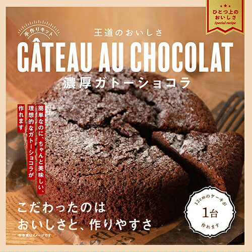 【バレンタイン】　ミントスタイル（mintstyle）　美味しすぎる手作りキット　濃厚ガトーショコラ│製菓材料　お菓子　手づくりキットのサムネイル