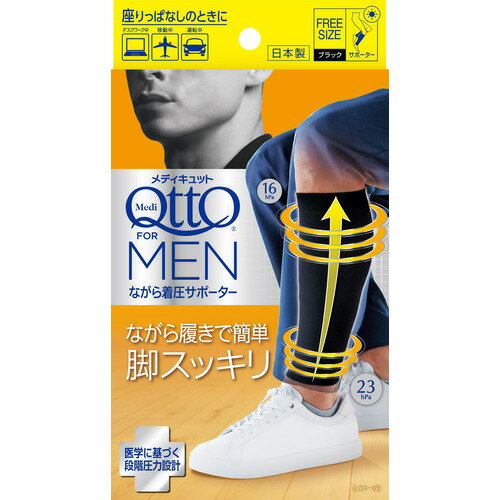 メディキュット(Medi QTTO) フォーメン ながら着圧サポーター 男性用フリーサイズ ブラック メディキュット(Medi QTTO) フォーメン ながら着圧サポーター 男性用フリーサイズ ブラック