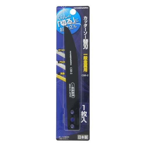 HANDI　WORK　カッターソー替刃　CSB−2　一般金属用