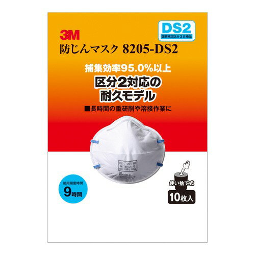 3M　防じんマスク　8205−DS2　10枚／箱│安全用品・保安用品　作業用・防塵マスク