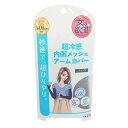 女の欲望 超冷感 内側メッシュ アームカバー ブラック