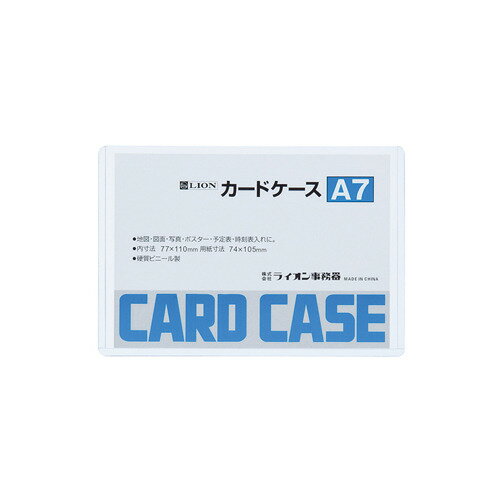 ライオン事務器　カードケース　ハード　A7│ファイル　カードケース