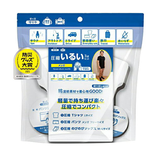 守りや 圧縮いるい3点セット メンズ