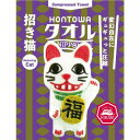 HONTOWAタオル(ホントはタオル) 招き猫