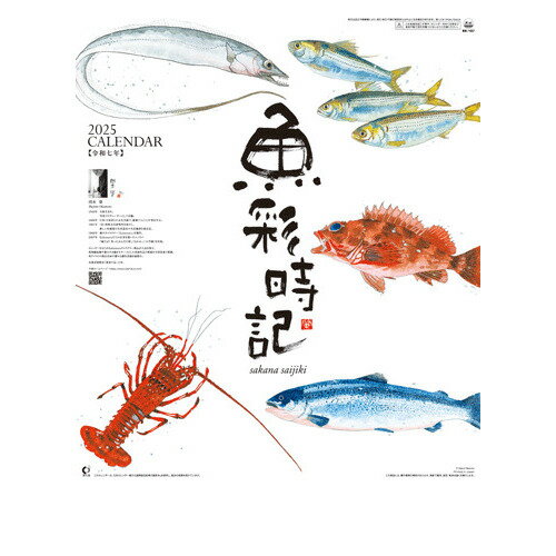 【2025年版・壁掛】全協　絵柄カレンダー　魚彩時記　NK−107