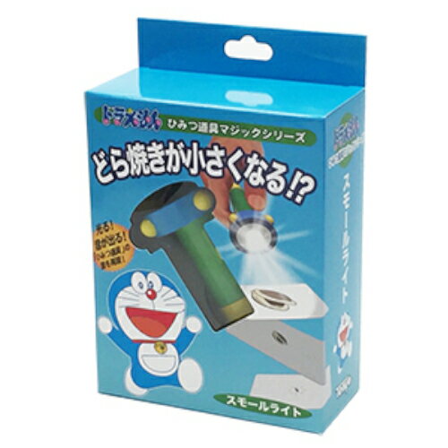 テンヨー　ドラえもん　ひみつ道具マジック　スモールライト│マジック・手品グッズ　初級者用マジックのサムネイル