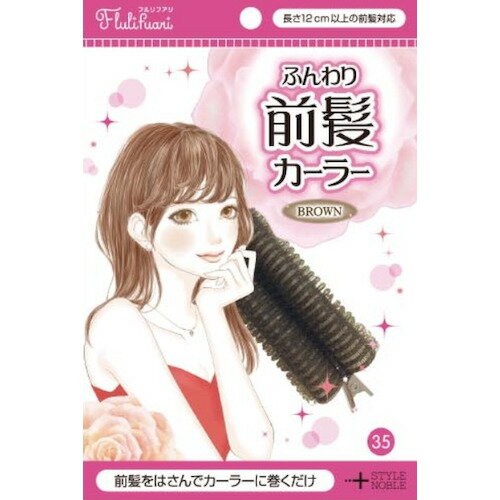 ノーブル　フルリフアリ（NOBLE　Fluli　fuari）　ふんわり前髪カーラー　35　ブラウン│ヘアドライヤー・ヘアアクセ…