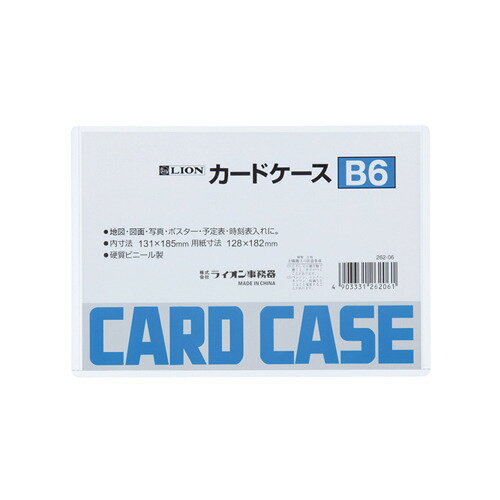 ライオン事務器　カードケース　ハード　B6