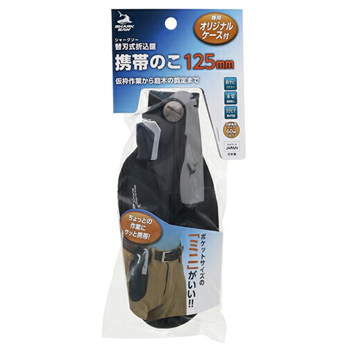 高儀 シャークソー(SHARK SAW) 替刃式折込鋸 携帯のこ 125mm ケース付き