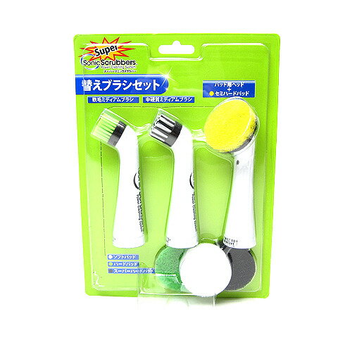 スーパーソニックスクラバー 替えブラシセット スーパーソニックスクラバー 替えブラシセット
