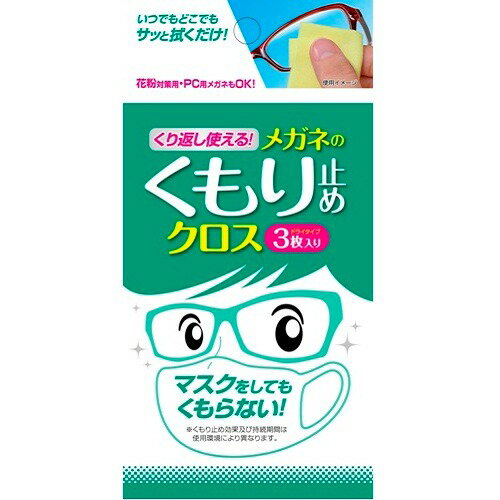 ソフト99 くり返し使えるメガネのくもり止めクロス （3枚入り）│ヘルスケア 老眼鏡 シニアグラス