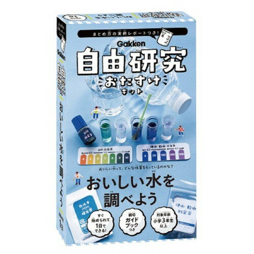 学研ステイフル 自由研究おたすけキット J750682 おいしい水│実験用品 その他 実験用品