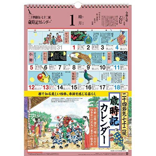 【2025年版・壁掛】シーガル　歳時記カレンダー　小のサムネイル