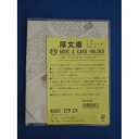 エイチ・エス ブック・カードホルダー 厚文庫