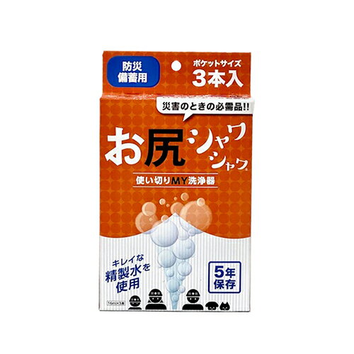 徳重　お尻シャワシャワ　防災備蓄用　171-851│防災用品・防災グッズ　携帯・簡易トイレ