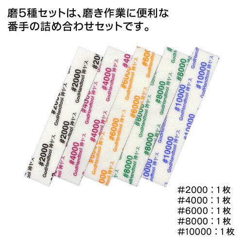 ゴッドハンド　神ヤス磨　2mm厚　高番手　5種セット　GH−KS2−KB