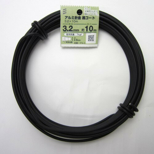 八幡ねじ アルミ針金 黒コート 3.2mm×10m