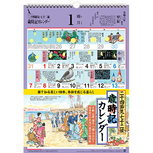 【2024年版・壁掛】シーガル　歳時記カレンダー　小　A3判│カレンダー　壁掛けカレンダーのサムネイル