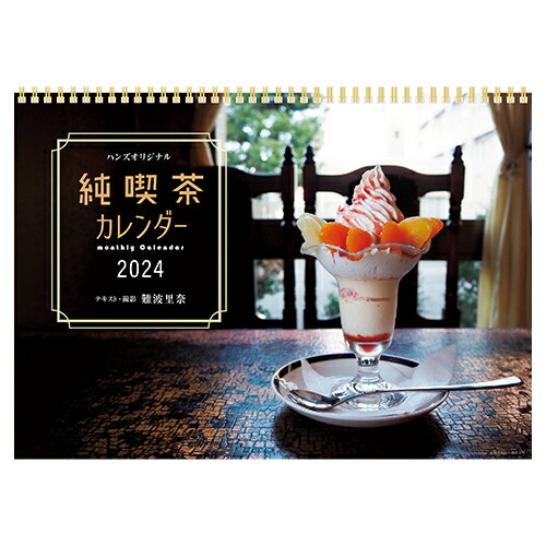 【2024年版・壁掛】　ハンズ限定　純喫茶カレンダー　壁掛け2024│カレンダー　壁掛けカレンダーのサムネイル