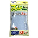 ズレなーい ベンザシート 無地2組入 ブルー KA-22(3)