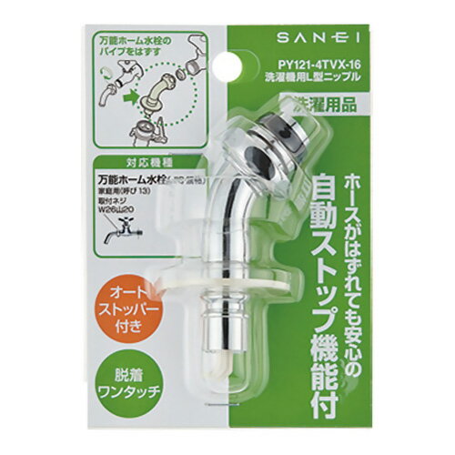 SANEI　洗濯機用ニップル　L型　PY121−4TVX−16