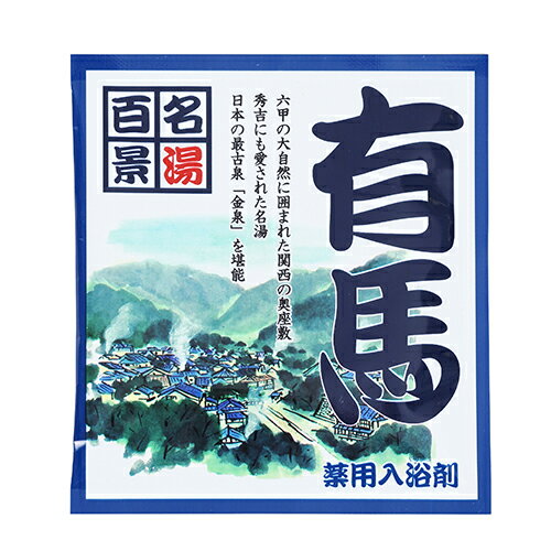 五洲薬品　名湯百景　有馬　25g分包