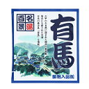 五洲薬品　名湯百景　有馬　25g分包│リラックス・癒しグッズ　入浴剤・入浴料